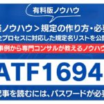【有料記事】IATF16949構築に必須の文書：全プロセスに対応した規定名リストを公開